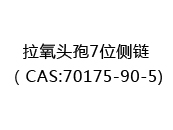 拉氧头孢7位侧链（CAS:72024-05-10)